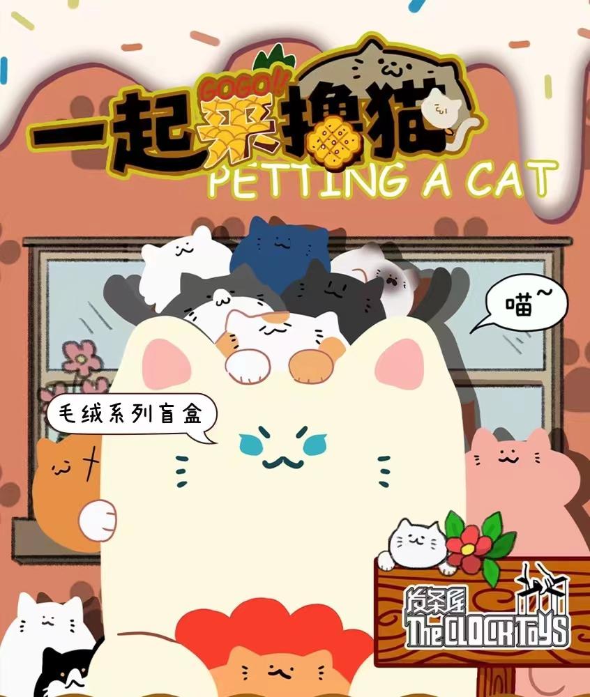 [THECLOCKTOYS] Petting A Cat Plush Blind Box Series