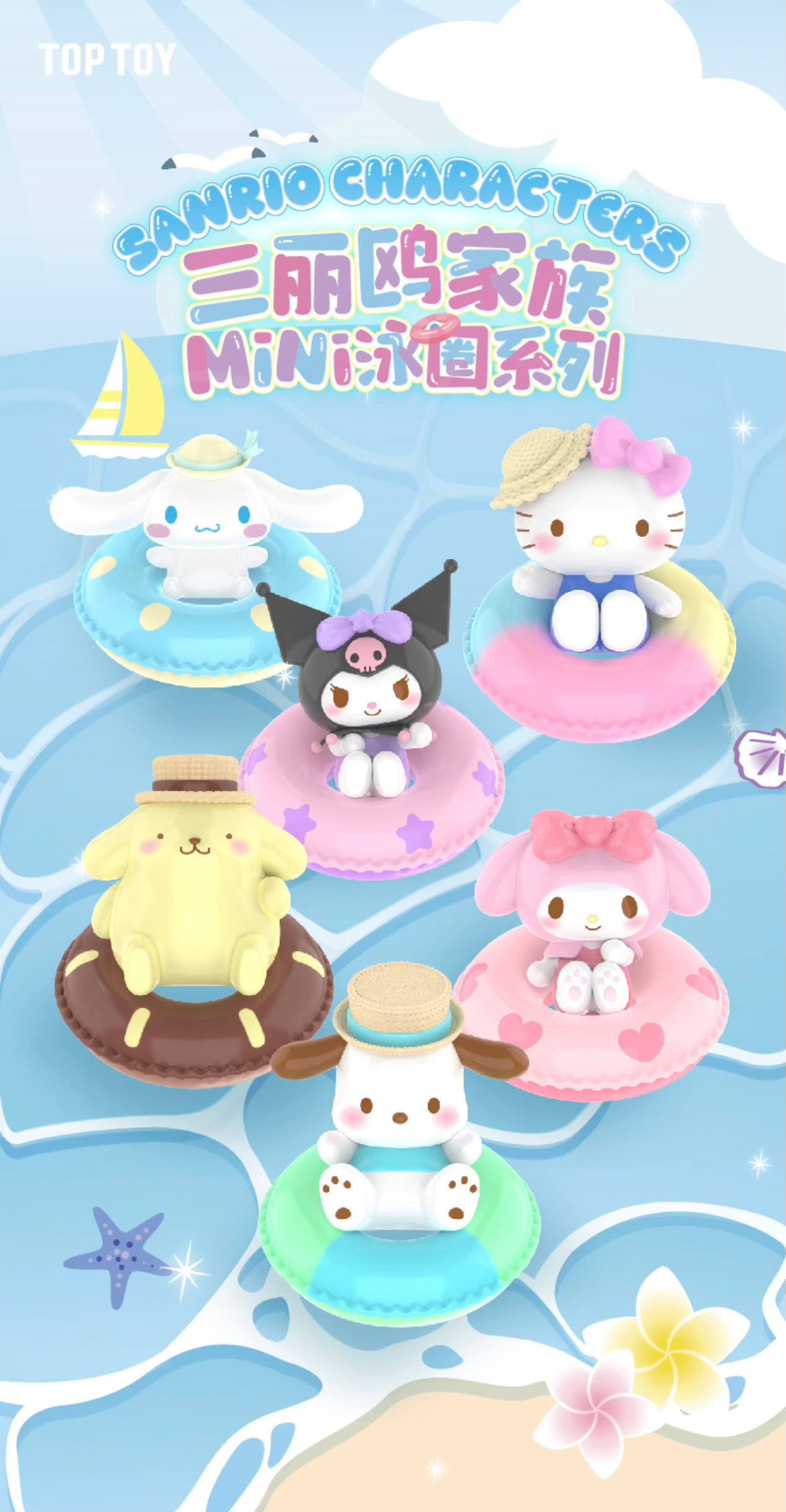 [TOPTOY]SANRIO CHARACTERS - MINI SWIMMING RING LIFEBUO SERIES Blind Bag