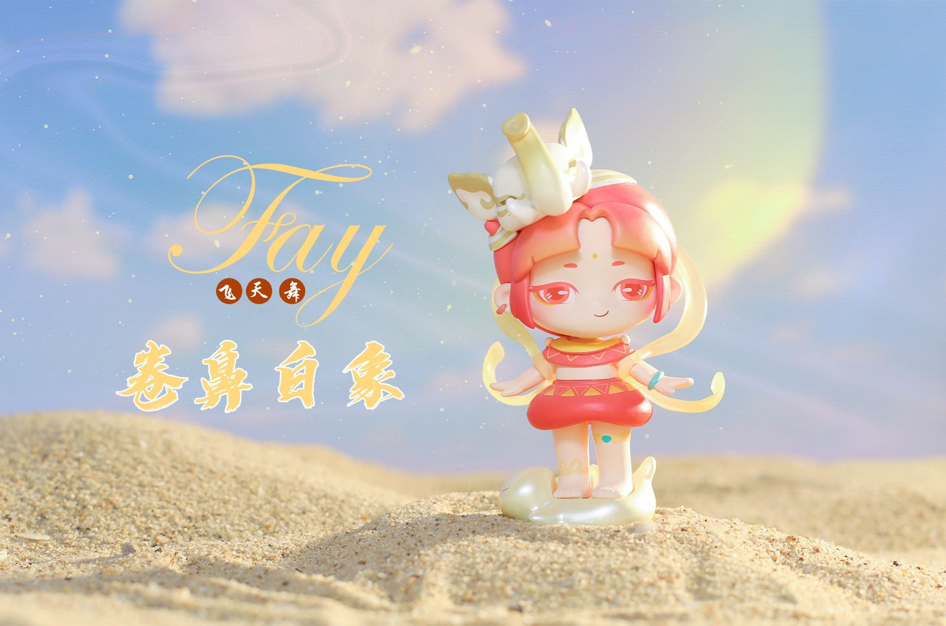 [52 TOYS] FAY Dancing In The Sky Series